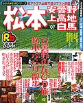 るるぶ情報版地域『るるぶ松本 安曇野 上高地 白馬』